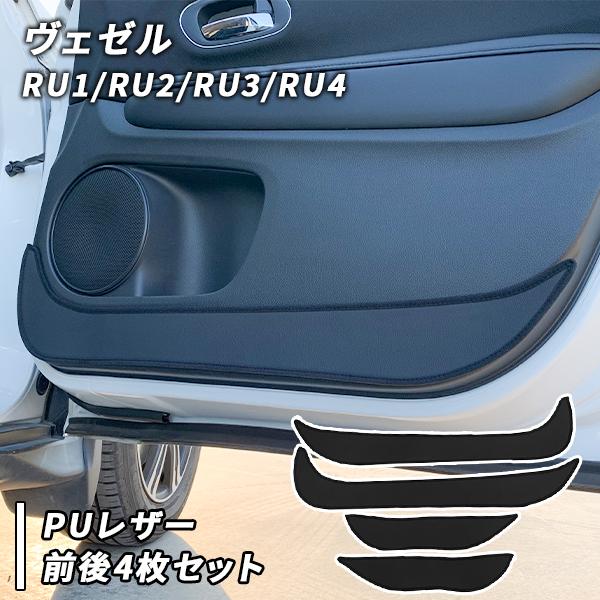 ホンダ ヴェゼル Ru1 Ru2 Ru3 Ru4 用 ドアキックガード 4枚セット インナードアプロテクター Hn12h4005 Partsmaxヤフー店 通販 Yahoo ショッピング