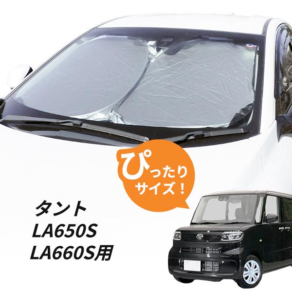 日よけ タント LA650S LA660S 専用設計 フロントサンシェード 日よけ タント LA650S LA660S 専用設計 フロントサンシェード
