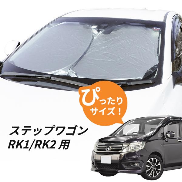 日よけ ステップワゴン RK1/RK2 用 フロントサンシェード 駐車 車中泊 