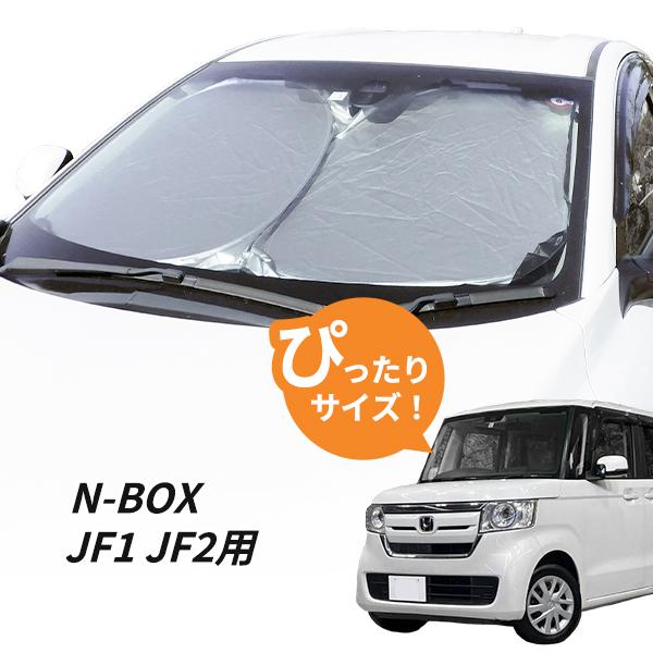 日よけ N-BOX JF1 JF2 専用設計 フロントサンシェード 駐車 車中泊