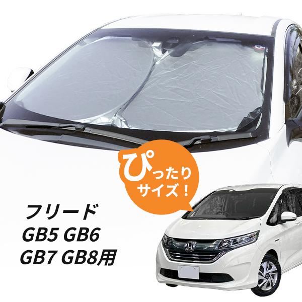 日よけ フリード GB5 GB6 GB7 GB8 用 フロントサンシェード 駐車 日よけ フリード GB5 GB6 GB7 GB8 用 フロントサンシェード 駐車