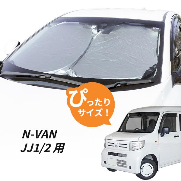 日よけ N-VAN JJ1/2 用 フロントサンシェード 駐車 車中泊グッズ
