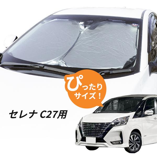 日よけ セレナ C27 用 フロントサンシェード 駐車 車中泊グッズ 日よけ セレナ C27 用 フロントサンシェード 駐車 車中泊グッズ