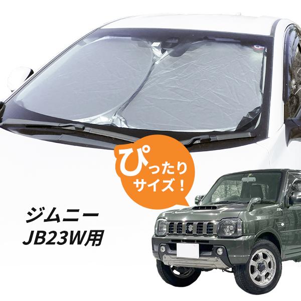 日よけ ジムニー JB23W 専用設計 フロントサンシェード 駐車 車中泊