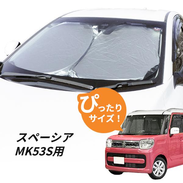 日よけ スペーシア MK53S 用 フロントサンシェード 駐車 車中泊グッズ
