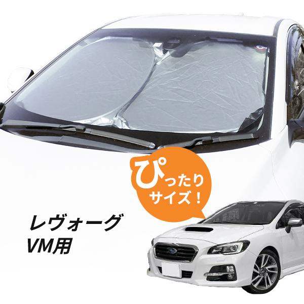 日よけ レヴォーグ VM 用 フロントサンシェード 駐車 車中泊 日よけ レヴォーグ VM 用 フロントサンシェード 駐車 車中泊