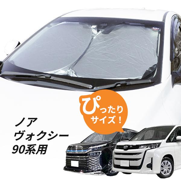 日よけ 新型 ノア ヴォクシー 90系 用 フロントサンシェード 駐車 車