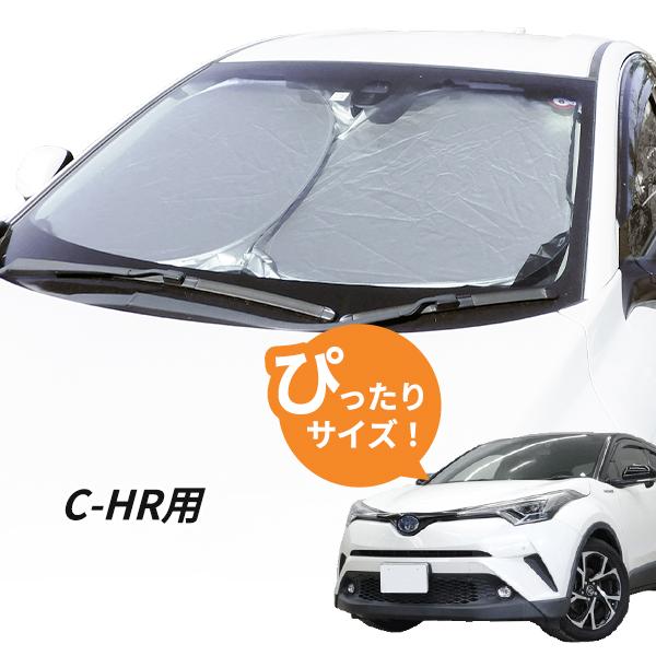 日よけ C-HR 専用設計 フロントサンシェード 駐車 車中泊グッズ 