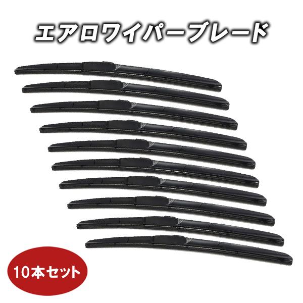 同一サイズ10本セット・エアロワイパーブレードです！■日本車・U字フック用です。※フック取り付け部分の幅は8mmに対応しています。■ブレード一体型エアロワイパーは、グラファイト加工のラバー採用でガラス表面を滑らかに滑り、拭きムラ・ビビリが軽...