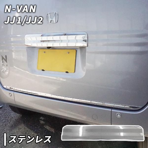 ホンダN-VANリヤゲートガーニッシュ ホンダ N-VAN エヌバン JJ1/2 バックドアガーニッシュ リアゲート