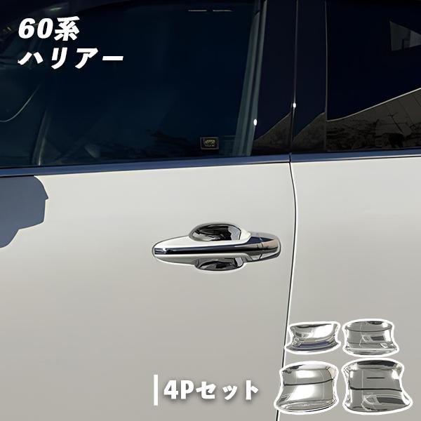 トヨタ ハリアー 60系 用 ドアハンドル プロテクター 4Pセット 傷防止