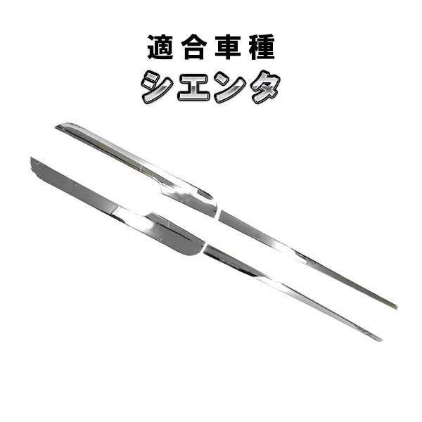 シエンタ 170系 用 サイド ドア ガーニッシュ サイドモール カスタム