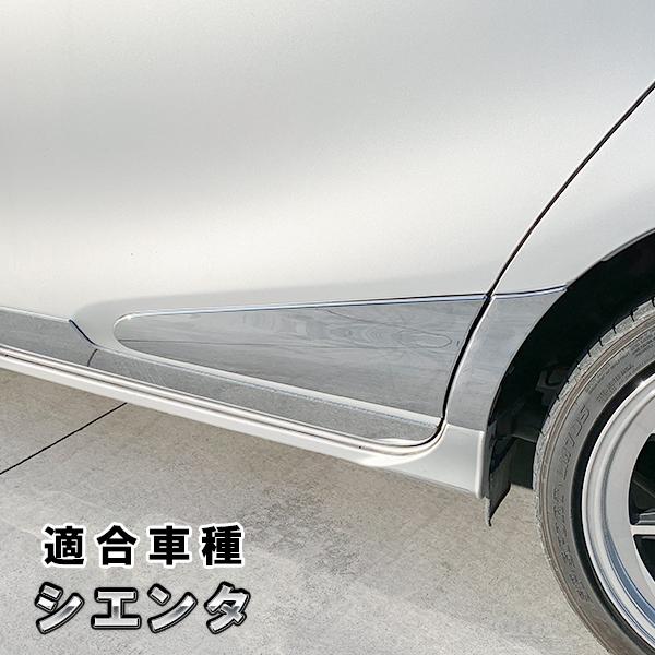シエンタ 170系 用 スライドドア ガーニッシュ サイドドア カスタム  