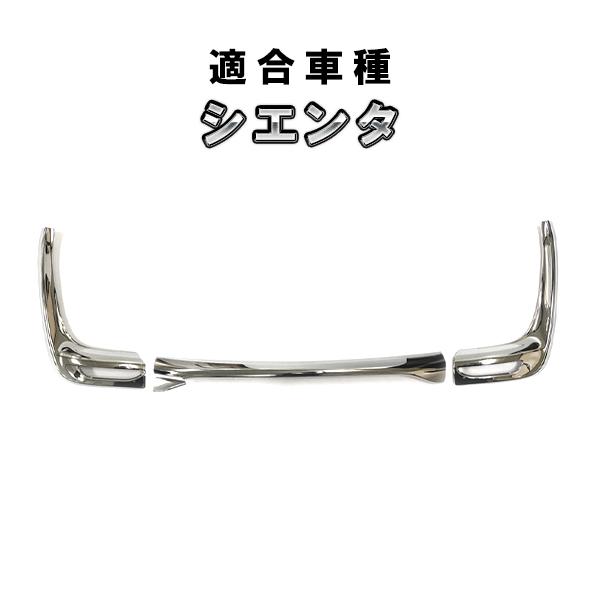 シエンタ SIENTA 170系 前後期リアバンパーガーニッシュ【E51