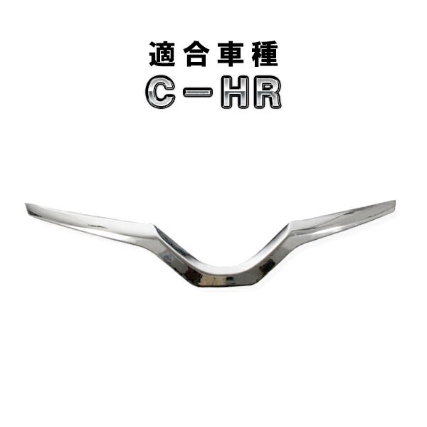C Hr 前期用 メッキ フロント エンブレム ガーニッシュ 下側 フロントグリル Chr Ch R カスタム パーツ Hw05t9006 Partsmaxヤフー店 通販 Yahoo ショッピング