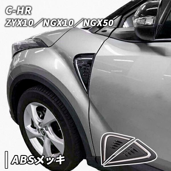 C-HR 用 サイド フェンダー ガーニッシュ ダミーダクト CH-R CHR