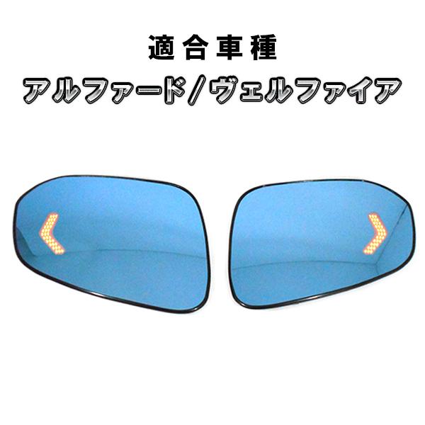 アルファード ヴェルファイア 等 用 LED ウインカー 付き ブルーレンズ  