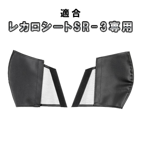 レカロシート SR-3 専用 プロテクター カバー ブラック 2P