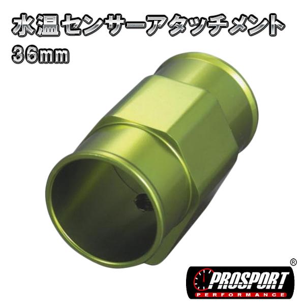 PROSPORT 36パイ 水温 センサー アタッチメント 36mm アッパーホース