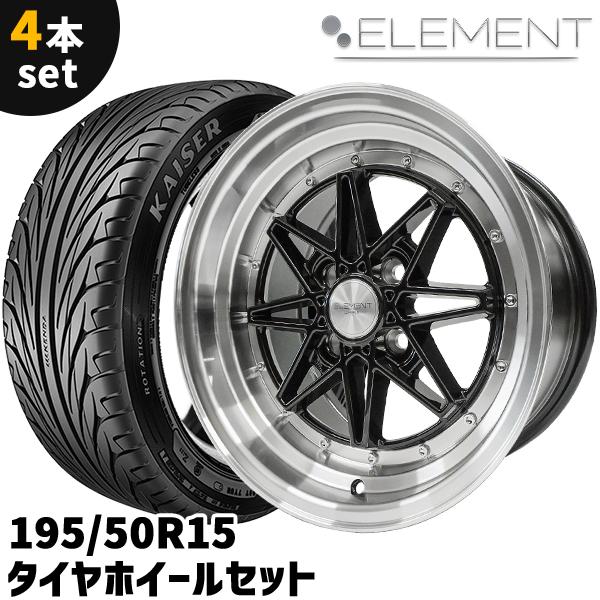 タイヤホイール 4本セット ELEMENT L372 195/50R15 15インチ 8J +25 4H