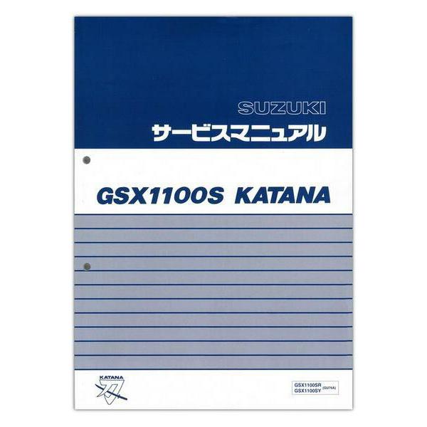 ☆SUZUKI GSX1100S KATANA サービスマニュアル☆ スズキ SUZUKI GSX1100S カタナ サービスマニュアル 99600-39510