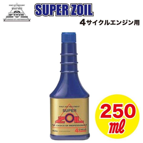 SUPER ZOIL（スーパーゾイル） 金属表面改質剤 4サイクルエンジン用 250ml