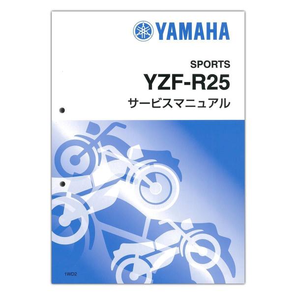【-U-】ヤマハサービスマニュアル　YZF-R25 2015【売約済】 Yamaha YZF-R25 サービスマニュアル 2015 - メルカリ