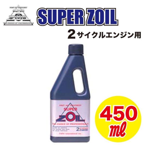 SUPER ZOIL スーパー ゾイル ２サイクル 450ml　1本