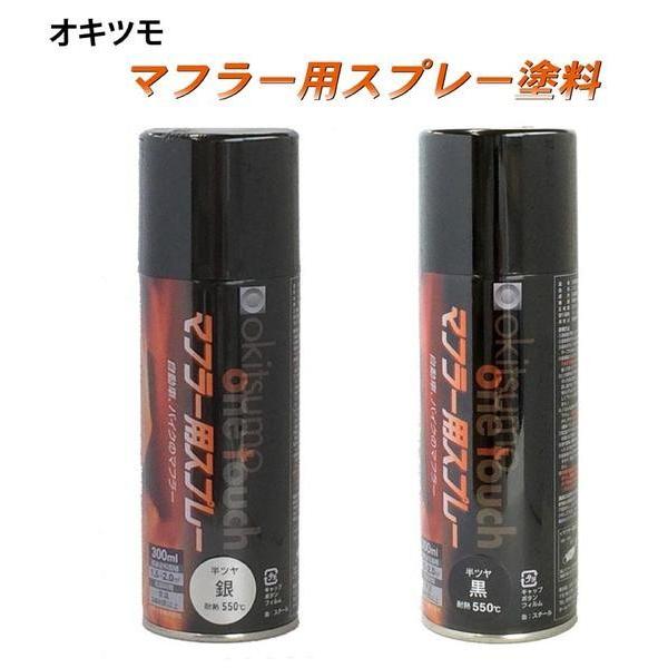 オキツモ ワンタッチスプレー（マフラー用）（耐熱塗料） : Parts