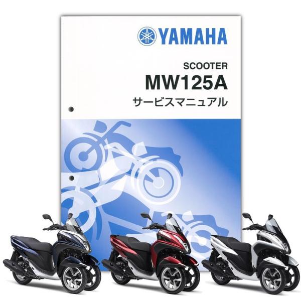ワイズギア YAMAHA トリシティ125 ABS サービスマニュアル QQS