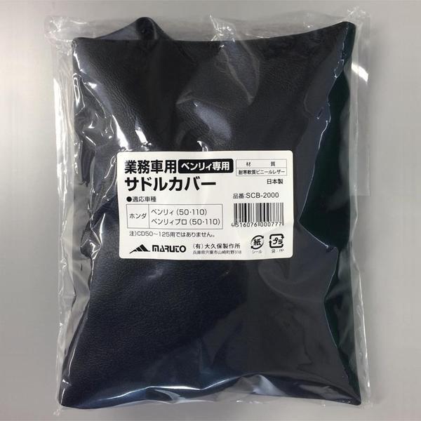 ベンリィ50/110専用 MARUTO サドルカバー SCB-2000 : Parts