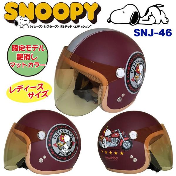 スヌーピー ジェットヘルメット SNJ-46 SNOOPY シールドヘルメット レディス バイカーズ マットワイン