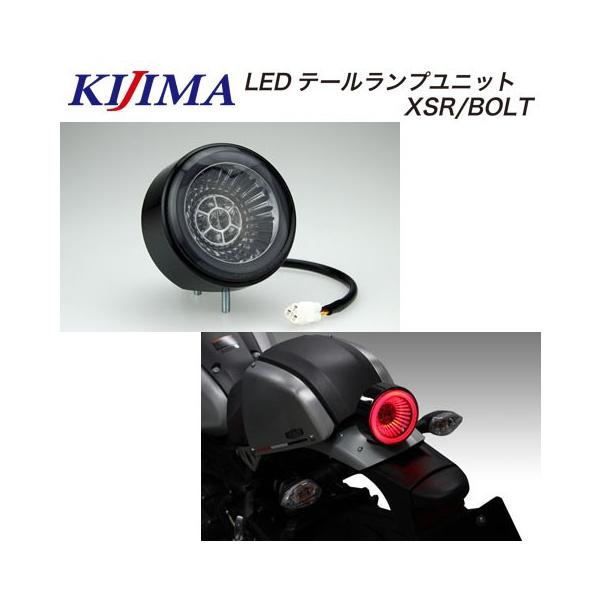 キジマ バイク用 テールユニット LEDテールBOLT 217-7019 KIJIMA 【8月1日出荷】キジマ テールユニット LEDテール XSR
