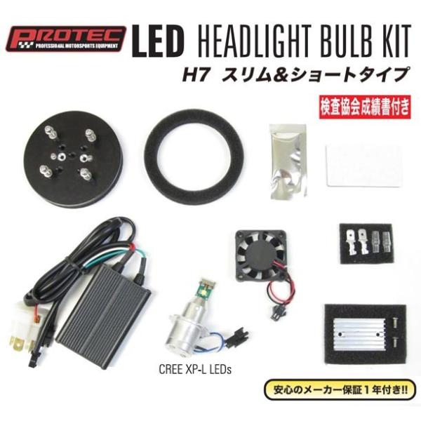 ★ プロテック LEDヘッドライトバルブキット H7 スリム＆ショートタイプ LB7-SS LEDヘッドライトバルブキット H7（スリム