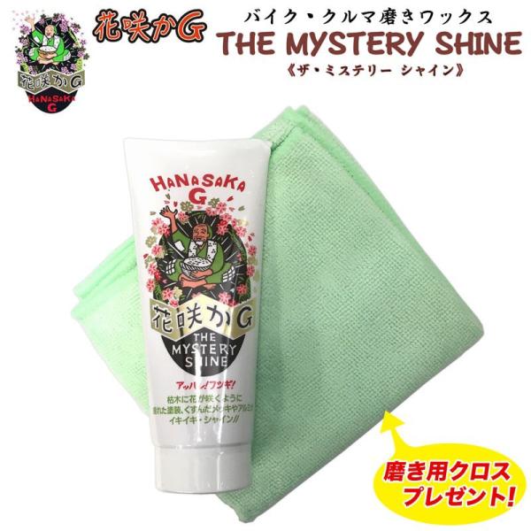 榮技研 花さかG ザ・ミステリーシャイン ワックス（おまけ付き限定セット）