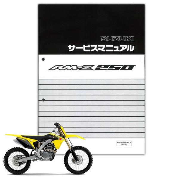 スズキ（SUZUKI） SUZUKI RM-Z250（'10-'18） サービスマニュアル
