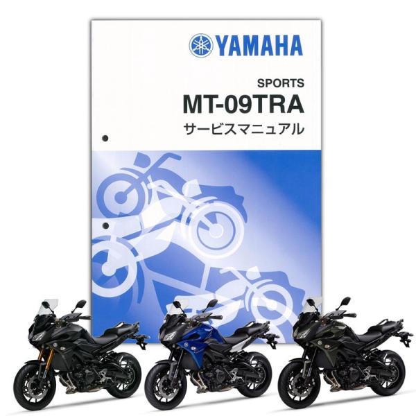 YAMAHA MT-09 サービスマニュアル YAMAHA MT-09 SP（'18） サービスマニュアル（QQS-CLT-000-B6C