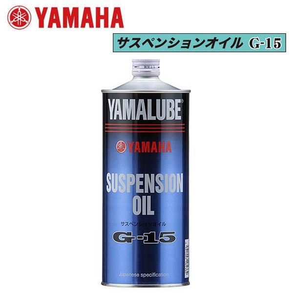 他サイト： YAMAHA サスペンションオイル G-15  90793-38043の商品画像