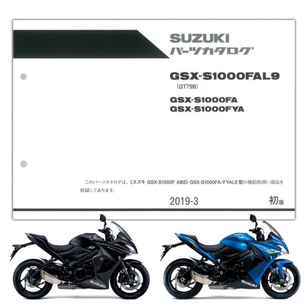 スズキ SUZUKI（スズキ） GSX-S1000F ABS（'19） パーツリスト