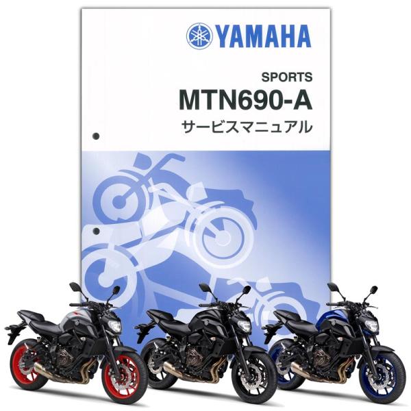 ワイズギア YAMAHA MT-07A（'18-'19） サービスマニュアル （QQS