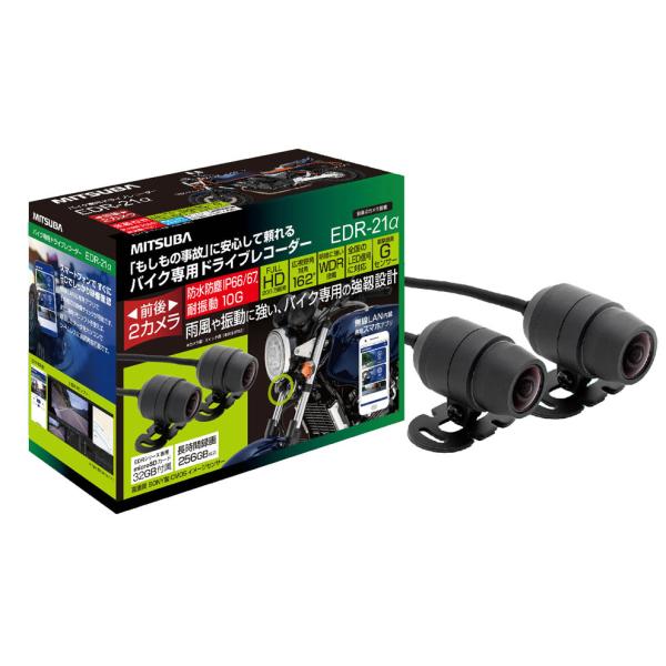 バイク用ドラレコ 前後2カメラMITSUBA EDR-21α 前後2カメラモデル『EDR-21α』 - ミツバサンコーワ ダイレクト販売