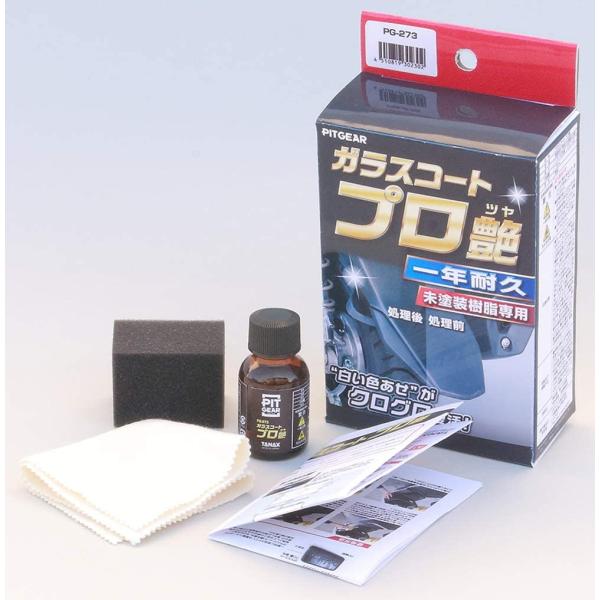 Sさん専用！ TANAX（タナックス） ガラスコート プロ艶 未塗装樹脂専用コーティング