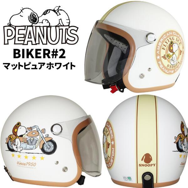 AXS SNOOPY（スヌーピー）ジェットヘルメット BIKER #2（バイカー2） マットピュアホワイト SNJ-79