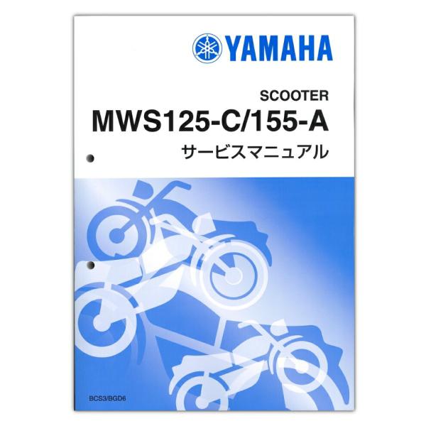 YAMAHA トリシティ　サービスマニュアル ワイズギア YAMAHA トリシティ125/155('23-) サービスマニュアル QQS