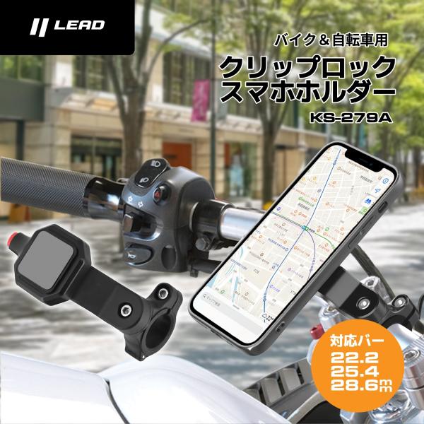 リード工業 LEAD（リード工業） バイク＆自転車用クリップロックスマホ