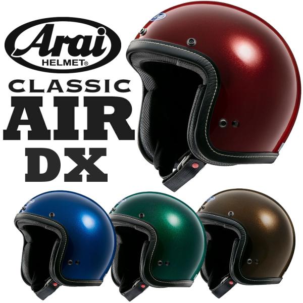 アライ　ジェットヘルメット(classicAIR)【送料込】 アライヘルメット Arai CLASSIC AIR（クラシック・エアー