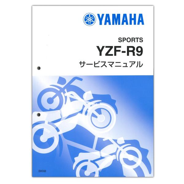 ヤマハのスポーツバイク、YZF-R9のサービスマニュアル（整備要項書）です。◆適合車種：YAMAHA YZF-R9（'25）◆適合モデル：BKN8◆適合フレーム打刻形式：RNA3J