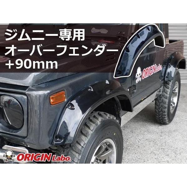 ジムニー JA11 90mm オーバーフェンダー オリジン？ ORIGIN Labo. Jimny オリジン FRP オーバーフェンダー TYPE.3 +