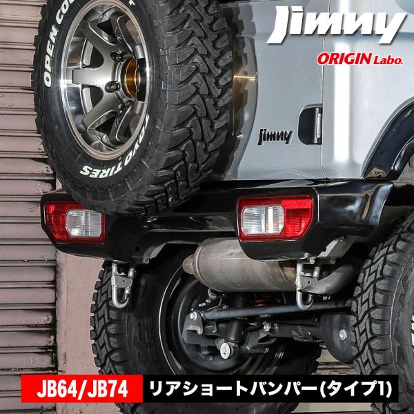 ジムニー JB64 ジムニーシエラ JB74 リアショート バンパー タイプ1