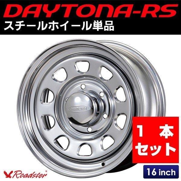NV350キャラバン ホイール単品！ DAYTONA-RS クローム 16インチ